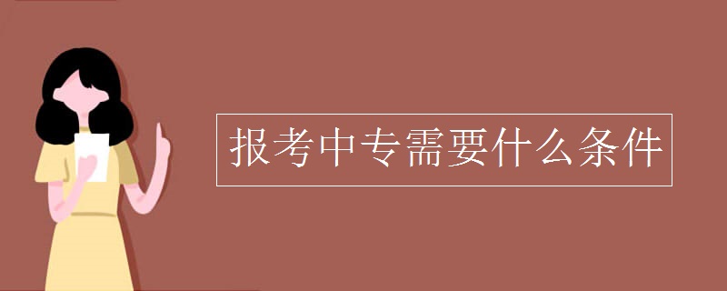 报考中专的条件