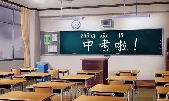 中考