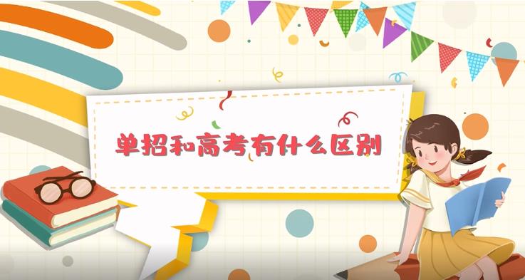 单招和高考的区别