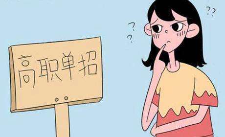 什么是单招