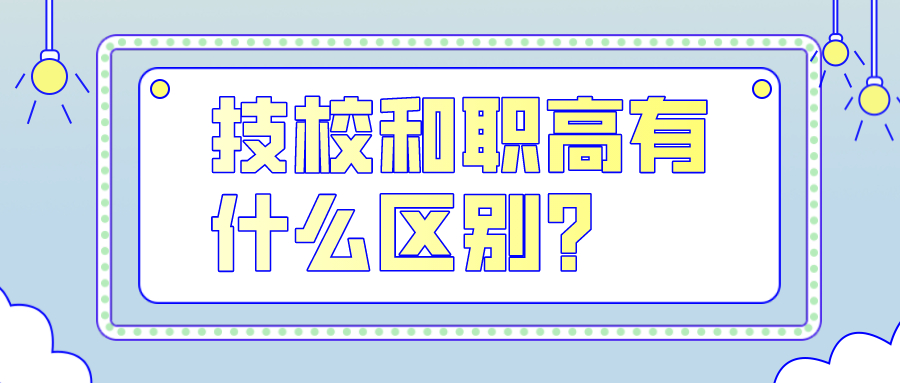 职高与技校的区别