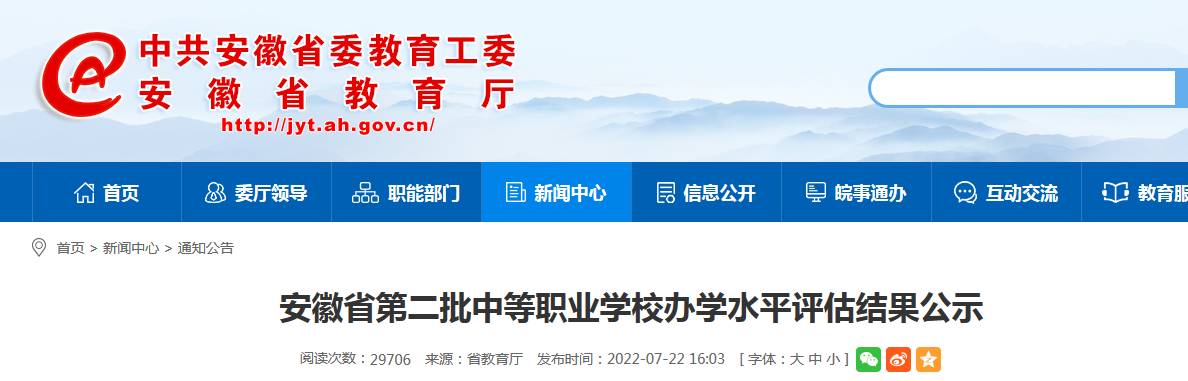 安徽省教育厅网发布安徽省第二批中等职业学校办学水平评估结果公示截图