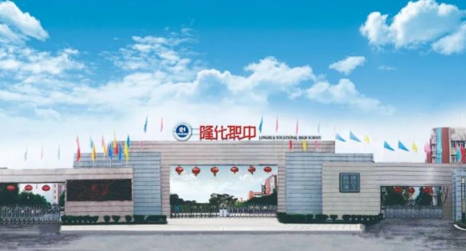 隆化职中大门