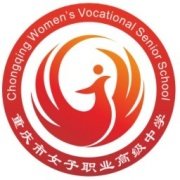 重庆市女子职业高级中学招生简章