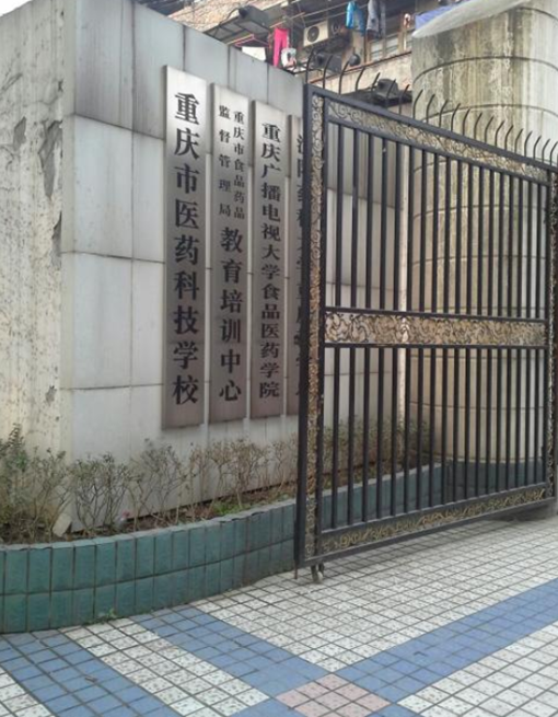 重庆市医药科技学校介绍,重庆市医药科技学校地址及招生专业