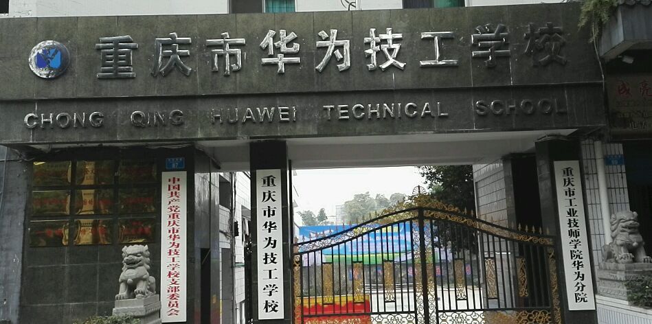 重庆市华为技工学校地址及招生专业