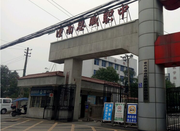 重庆市潼南恩威职业高级中学校地址及招生专业