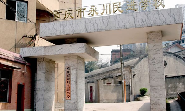 重庆市永川民进学校地址在哪，附近公交站有哪些？