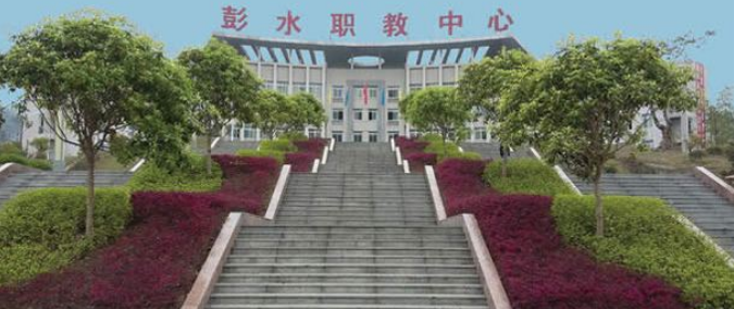 2019彭水苗族土家族自治县职业教育中心简章