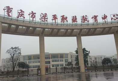 重庆市梁平职业技术学校招生简章、学校2019年招生计划