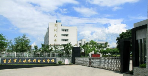 重庆市三峡水利电力学校招生、学校2019年招生