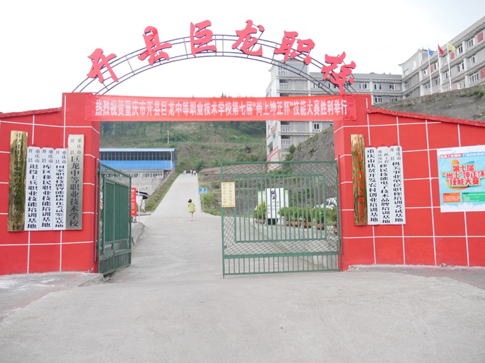 重庆市开州巨龙中等职业技术学校招生要求、2019年学校招生要求