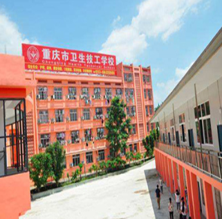 重庆市卫生技工学校招生条件、招生对象、招生分数