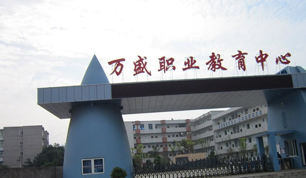 重庆市万盛职业教育中心