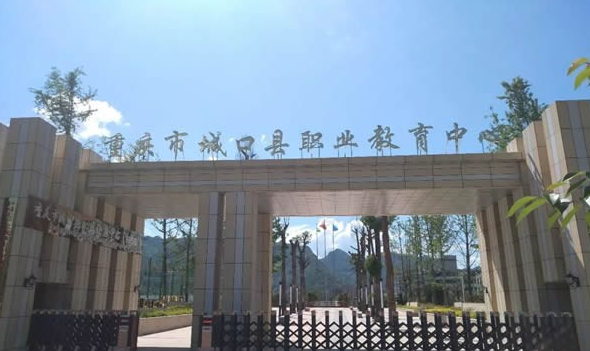 重庆市城口县职业教育中心