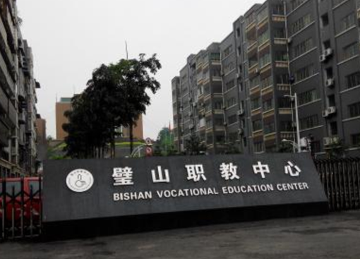 重庆市璧山职业教育中心学费、大概收费是多少