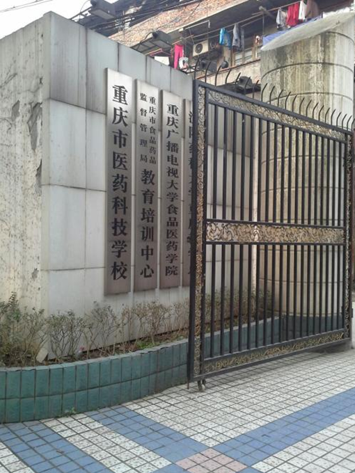   重庆市医药科技学校招生要求、2019年学校招生要求