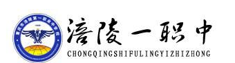 重庆市涪陵第一职业中学2019年招生简章、学校招生计划