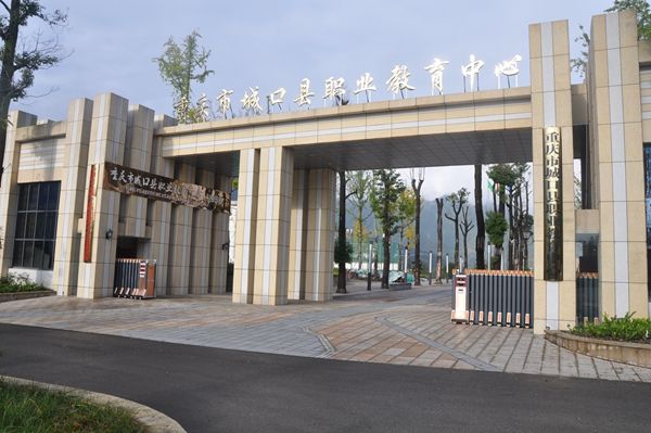 重庆市城口县职业教育中心地址、学校校园地址在哪里