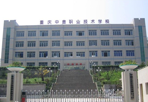 重庆市中意职业技术学校2019年招生简章、学校招生计划