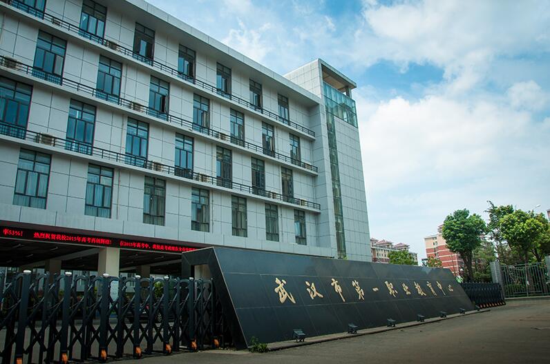 武汉市第一职业教育中心介绍,武汉市第一职业教育中心地址
