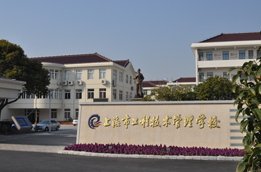上海市工程技术管理学校介绍,上海市工程技术管理学校地址