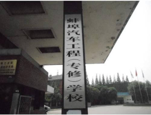 蚌埠汽车工程学校介绍,蚌埠汽车工程学校地址