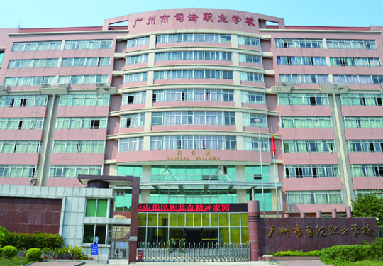 广州市司法职业学校介绍,广州市司法职业学校地址