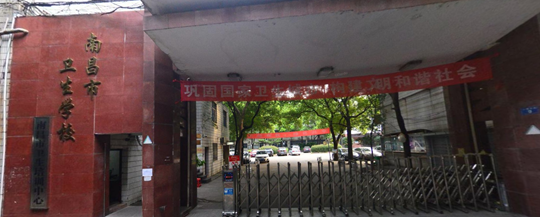 2020年江西南昌市卫生学校地址