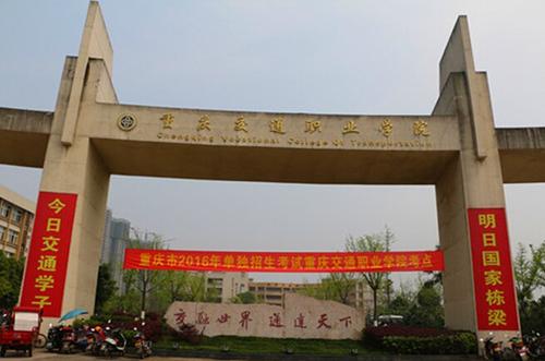 重庆交通职业学院