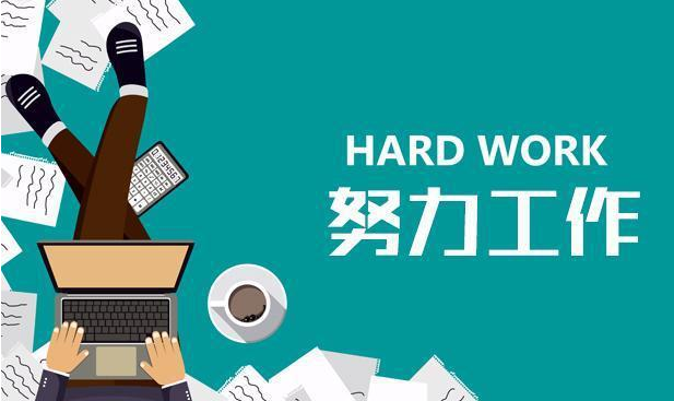 不管是学历还是能力，只需要做到一点
