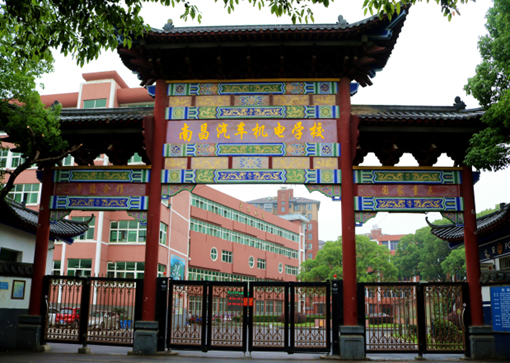 南昌汽车机电学校