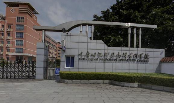 重庆幼儿师范高等专科学校