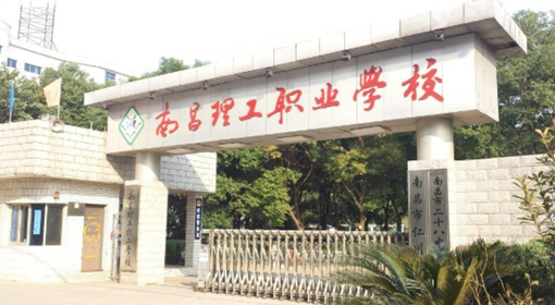 南昌理工职业中等专业学校