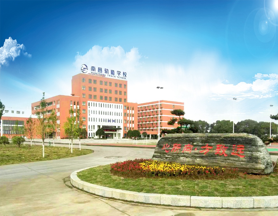 南昌哪所铁路学校适合女生就读
