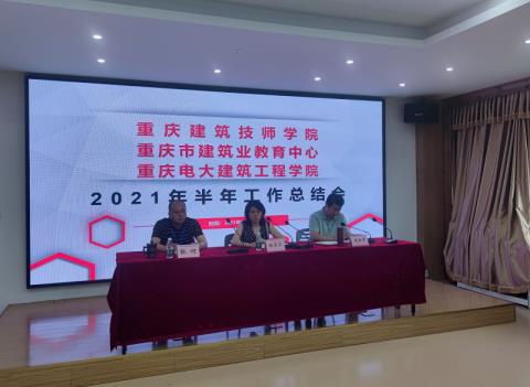 重庆建筑技师学院召开半年工作总结会