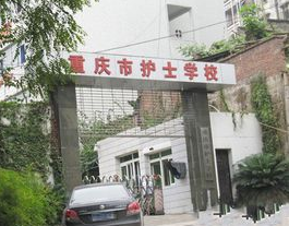 重庆市护士学校位置