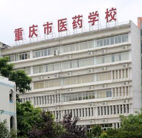 重庆医药学校在哪