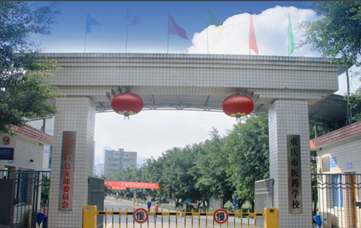 重庆市医药学校校园环境