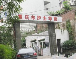 重庆市护士学校有哪些专业