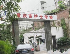 重庆市护士学校收费价格