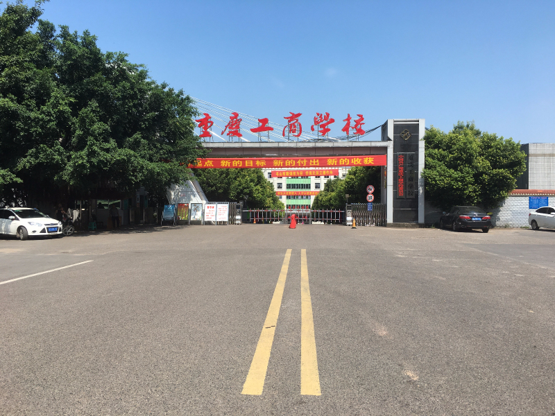 重庆工商学校官网、网址