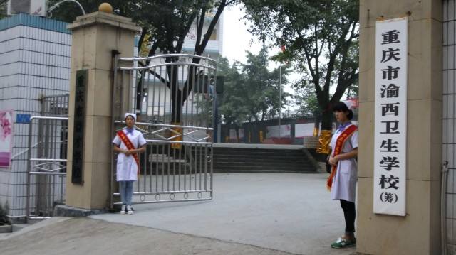 重庆市渝西卫生学校的代码是多少