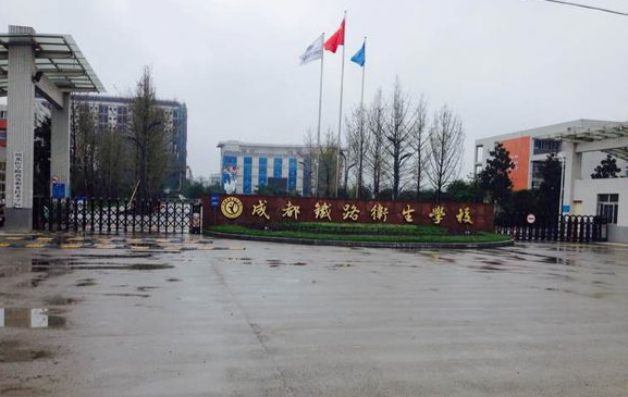 成都铁路卫生学校环境图片