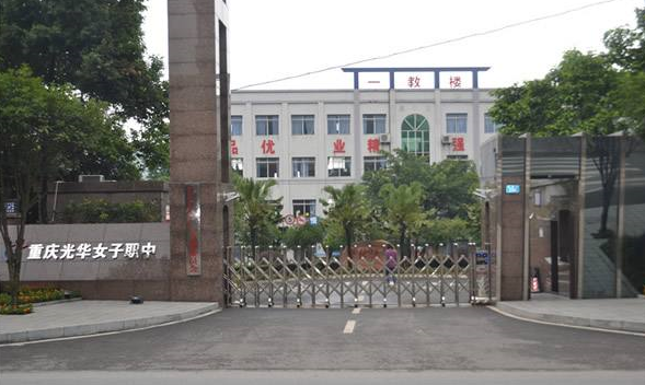 重庆光华女子职业学校招生简章、招生信息