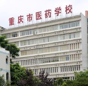 重庆市医药学校招生、招生要求