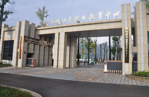 重庆市城口县职业教育中心、学校概况介绍