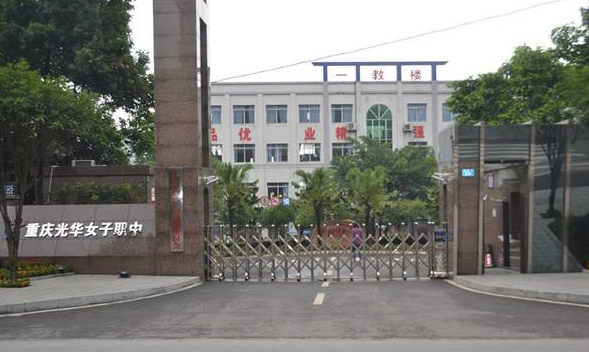 重庆光华女子学校概况、学校简介