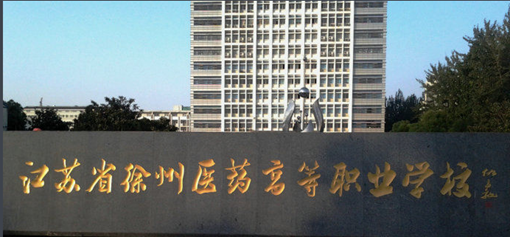 江苏省徐州医药高等职业学校简介、学校介绍