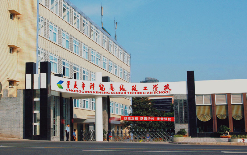 重庆市科能高级技工学校有哪些专业